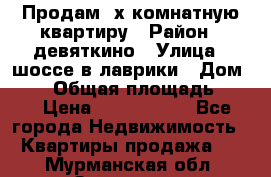 Продам 2х комнатную квартиру › Район ­ девяткино › Улица ­ шоссе в лаврики › Дом ­ 83 › Общая площадь ­ 60 › Цена ­ 4 600 000 - Все города Недвижимость » Квартиры продажа   . Мурманская обл.,Заозерск г.